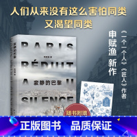 [正版]附赠手绘巴黎文化地图寂静的巴黎 申赋渔新作 疫情 小人物的人生与命运 梁鸿 徐则臣 朱赢椿设计 旅行文学随笔图