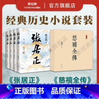 [正版]经典历史小说套装 慈禧全传 10册 张居正 4册全集 高阳 熊召政 代表作 图书