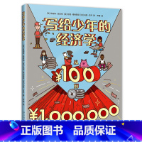 写给少年的经济学 [正版]写给少年的经济学:从100到100万 青少年财商培养 全美金融知识普及计划指导书 理财 爱心