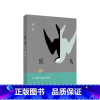 [正版]候鸟 西西 莫言、余华、王安忆、梁文道推崇备至的香港作家 西西长篇自传体小说 飞毡 白发阿娥及其他