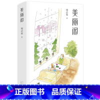 [正版]美丽阁 女性文学 周洁茹 还原都市女性的日常