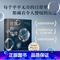 [正版]优雅的物理 法国科学图书奖 欧洲科学院院士 轻松物理课 日常生活中的物理之美 科普 趣味小实验 精美插图 屠