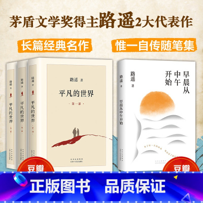 [正版]路遥精选集 平凡的世界 早晨从中午开始 2册套装 代表作 文学 经典 长篇小说 散文 随笔 人生 茅盾文学奖