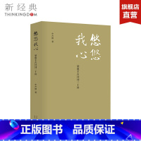 [正版]悠悠我心 梁惠王古诗词二十讲 一本溯本求源充满真知灼见的古诗词讲授之书 历史诗经楚辞唐诗宋词 图书