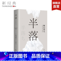 [正版]半落 (日)横山秀夫 著;王维幸 译 著作 外国小说文学 图书