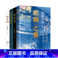 [正版]直营 东野圭吾加贺探案精选集共4册 新参者 红手指 祈祷落幕时 麒麟之翼 达文西年度小说