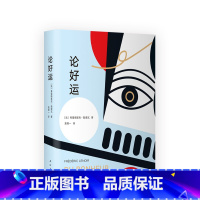 [正版]论好运 幸福 法国哲学散文 密特朗希拉克萨科齐 苏格拉底叔本华康德蒙田庄子