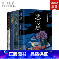 [正版] 东野圭吾推理小说全集 恶意+悲剧人偶+学生街的日子+假面山庄 外国小说