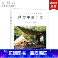 [正版]梦想中的小屋 用租房的价格,盖自己的房子,《梦想中的小屋》感受日式生活