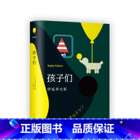 [正版] 孩子们 伊坂幸太郎 长篇小说 金色梦乡 阳光劫匪 死神的精确度 潜水艇 精装