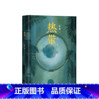 [正版] 热带 90后文学新声音 《收获》杂志青年作家 李唐 异想空间 新经典