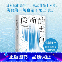 [正版] 三岛由纪夫 假面的告白 精装版 日本文学经典 金阁寺 潮骚 人间失格