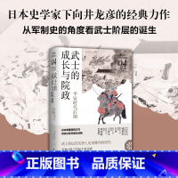 [正版]武士的成长与院政:平安时代后期(讲谈社·日本的历史04)日本史学家经典力作,军制史武士阶层的诞生;战争与“宫斗