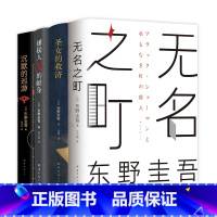 [正版]东野圭吾 神探系列精选 伽利略、神尾 嫌疑人X的献身 圣女的救济 沉默的巡游 无名之町