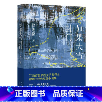 [正版]如果大雪封门 70后首位茅盾文学奖得主徐则臣经典短篇小说集 获“2016中国好书” 同名作品获第六届鲁迅文学奖