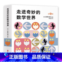 走进奇妙的数学世界 [正版]走进奇妙的数学世界全6册 安野光雅 3-6岁 国际安徒生奖 数学启蒙 思考方式观察能力互动游