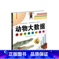 单本单册 [正版]动物大数据 凯迪克大奖、波士顿环球报号角奖得主作品。一本用数据展现动物特色,融合动物知识与艺术美感的科