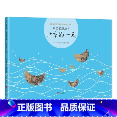 汴京的一天 [正版]汴京的一天 中国名画绘本 清明上河图 张择端 曾孜荣 国宝 艺术 经典 故事 爱心树 童书