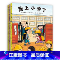 全套 [正版]我上小学了(全3册)齐藤洋 田中六大 绘 幼小衔接 入学适应 习惯养成 亲近母语中国小学生分级阅读书目