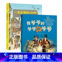 人文知识 [正版]人文知识自由组套(一条街道的100年+我爷爷的爷爷的爷爷)科普 绘本 生物 生态 自然 科学 植物 动