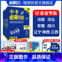 数学[陕西 专用] 九年级/初中三年级 [正版]理想树2024版中考必刷卷42套语文数学物理化学政治历史生物地理河北陕西