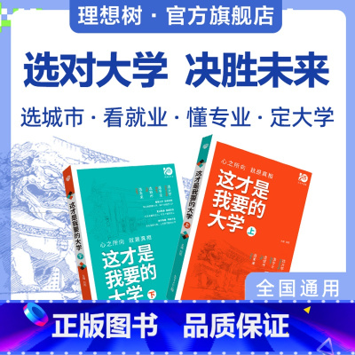 这才是我要的大学 高中通用 [正版]这才是我要的专业新2023年高考志愿填报指南详细解读规划高中报考大学专业解读与选择介