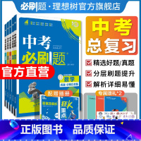 5本套装·语数英物化[江苏专用] 初中通用 [正版]理想树2024新版中考合订本九年级数学语文物理英语历史化学地理生物道