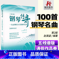 [正版]第2版钢琴传奇一生必弹的100首梁祝钢琴谱世界钢琴名曲集经典钢琴曲集钢琴乐谱曲谱子钢琴书籍北京体育大学出版社