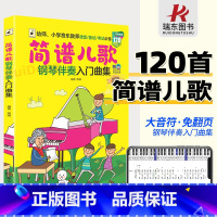 [正版]简谱儿歌钢琴伴奏入门曲集 幼师小学音乐教师课堂面试书籍 120首海量曲库 附动态乐谱导读视频大音符免翻页 湖南