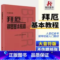 [正版]大音符版拜厄钢琴基本教程拜尔钢琴基本教程拜尔钢琴书乐谱书初自学者入门拜耳钢琴基础教程儿童练习曲