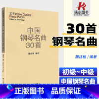 [正版]中国钢琴名曲30首新魏廷格中国作品钢琴曲集三十首琴谱钢琴曲钢琴谱书经典钢琴曲集民曲钢琴书籍五线谱人民音乐出版社