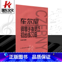 [正版]车尔尼钢琴手指灵巧初步练习曲作品636人民音乐出版五线谱训练古经典音乐器曲集选谱子成青少年儿童教程材学