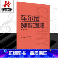 [正版]车尔尼24首钢琴左手练习曲车尔尼718钢琴左手练习曲车尔尼左手练习曲钢琴书718钢琴24首左手练习人民音乐出版