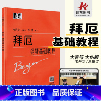 [正版]单书拜厄大字版韦丹文版拜厄钢琴基础教程拜厄钢琴基本教程拜尔练习曲钢琴谱江晨钢琴书拜厄初学入门书籍上海教育