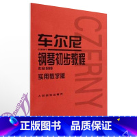 [正版]599教学版车尔尼钢琴初步教程作品599实用(教学版) 定价40