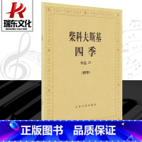 [正版]柴科夫斯基四季作品37柴可夫斯基四季钢琴书钢琴曲谱曲集钢琴谱练习曲四季钢琴书籍五线谱古典音乐人民音乐出版社