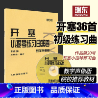 [正版]声像版开塞小提琴练习曲36首开塞小提琴曲36首作品20开赛练习曲开塞小提琴曲36首书小提琴初级练习曲书籍人民音