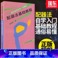 [正版]管弦乐队配器法基础教程作曲卷音乐自学丛书高鸿祥著乐器组打击乐器学配器法入门基础配器考级书人民音乐出版社