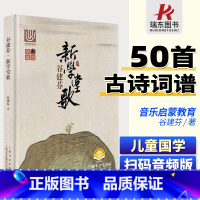 [正版]谷建芬新学堂歌谷建芬经典咏流传曲谱新学堂歌50首校园国学歌唱古典文化启蒙小学合唱歌曲扫码音频版上海音乐出版社