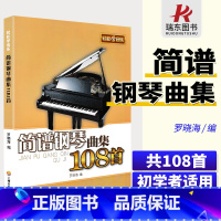 [正版] 简谱钢琴曲集108首 轻松学音乐 初学者钢琴练习曲谱 罗晓海 上海音乐学院出版社