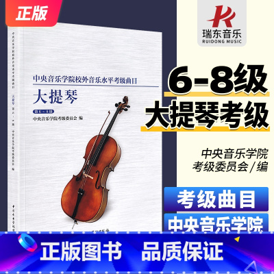 [正版]新版中央音乐学院大提琴考级6-8级 中央院低音提琴考级曲目六到八曲谱中央音乐学院校外音乐水平考级曲目练习曲谱中