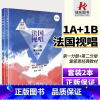 [正版]法国视唱1A+1B试唱l练耳 第一册第一二分册 中央音乐学院出版社亨利雷蒙恩视唱练耳基础教程书 法国试唱教程分