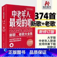 [正版]中老年人爱的歌新歌老歌大全集影视红歌经典流行歌曲大全戏曲简谱书籍音乐歌本歌谱乐谱书册歌词广场舞舞曲老年乐队零基