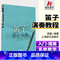 [正版]笛子演奏教程 上海音乐出版社 陈磊笛子教程材学书籍笛子书籍演奏少年儿童笛子教程 笛子教程竹笛练习曲 笛子基础技