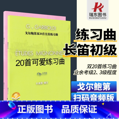 [正版]戈尔鲍第双20首长笛练习曲 20首可爱练习曲OP131 长笛初级练习曲 20首小练习曲OP132 业余考级练习