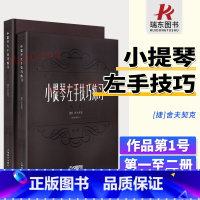 [正版]小提琴左手技巧练习1 2册第1第2册舍夫契克小提琴左手练习曲谱技巧训练初学者入门演奏技巧琴谱集进阶提高教学上海