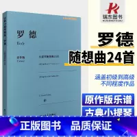 [正版]罗德小提琴随想曲24首原作版/古典小提琴想曲24首书罗德艺术音乐罗德小提琴基础练习曲曲谱教程小提琴古典小提琴博