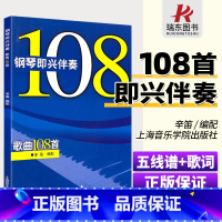 [正版] 钢琴即兴伴奏歌曲108首 辛迪编配钢琴初学者入门流行歌钢琴谱书籍108首大全即兴伴奏钢琴书即兴伴奏弹演奏歌词