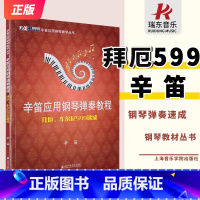 [正版]拜厄车尔尼599速成辛笛应用钢琴弹奏教程成人拜耳钢琴基本速成儿童599基础初学者入门零基础启蒙教程拜尔弹奏琴曲