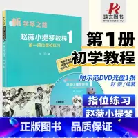 [正版]新学琴之路 小提琴基础教程1小提琴把位指位练习第一册初学 成人儿童小提琴书籍初学者入门基础教程五线谱第1级附D